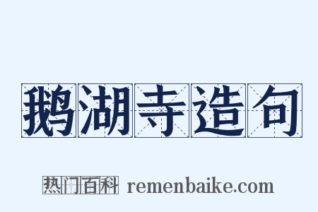 鹅湖寺造句是什么意思的图片